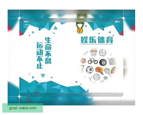沙巴体育平台全面解析：打造安全便捷的在线体育娱乐平台