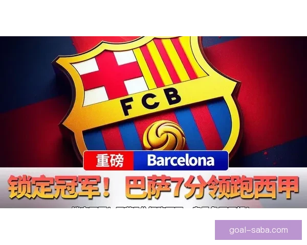 巴萨领先7分只剩8场争冠历史从未见过西甲球队掉链子